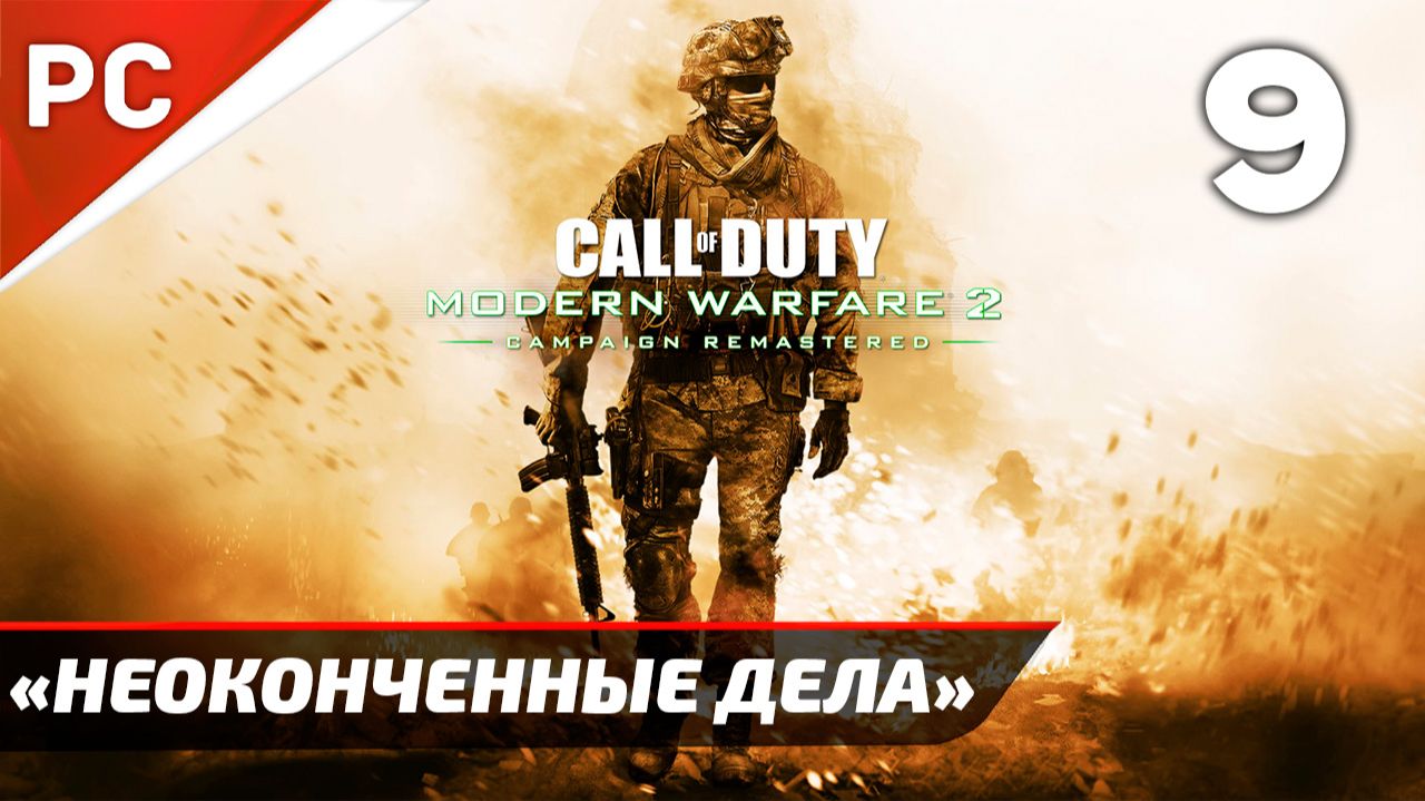 Прохождение CoD: Modern Warfare 2: Remastered | Без Комментариев — Часть 9: «Неоконченные Дела» смотреть онлайн