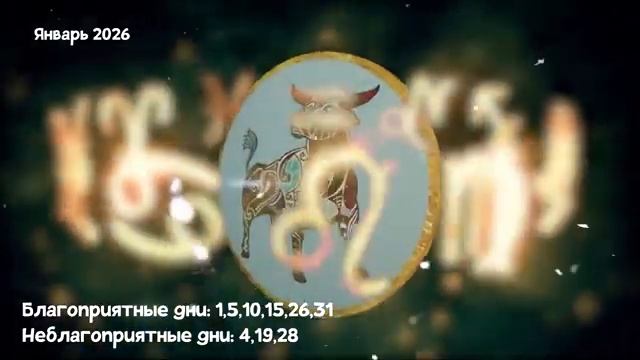 Что Ждет ТЕЛЬЦОВ в ЯНВАРЕ 2026 года смотреть онлайн