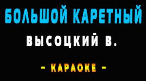 Караоке большой каретный