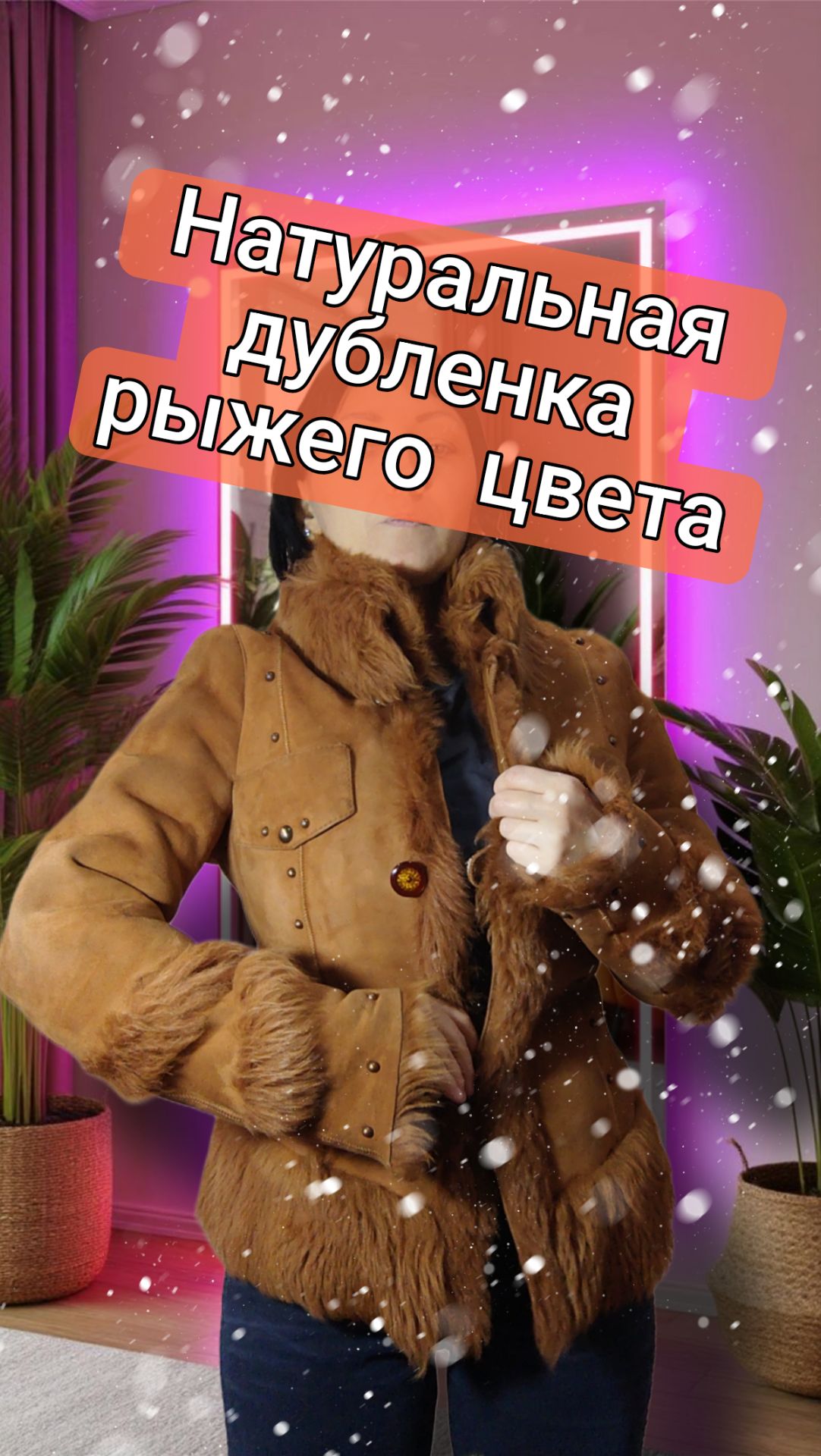 Натуральная дубленка рыжего цвета смотреть онлайн