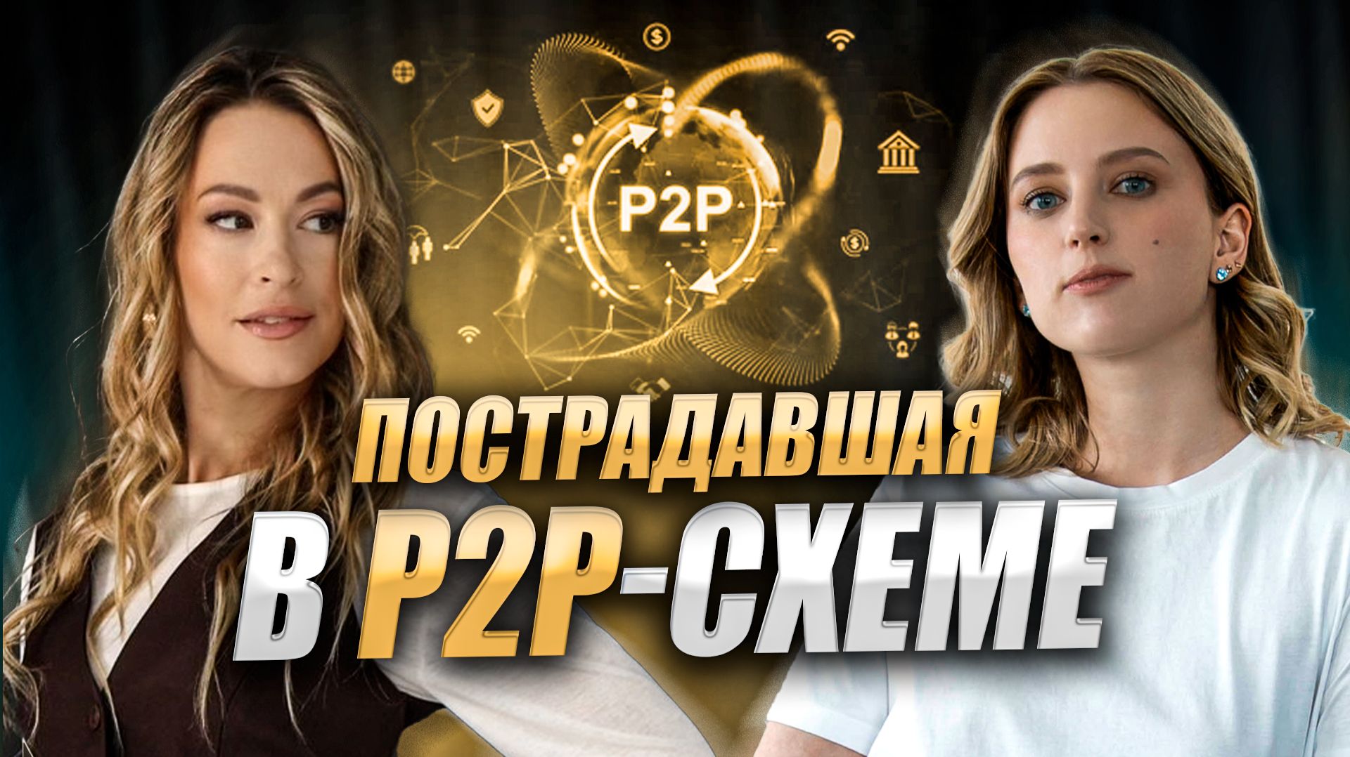 Как не терять деньги на P2P. Кейс мошенничества + легальные способы купить и продать крипту