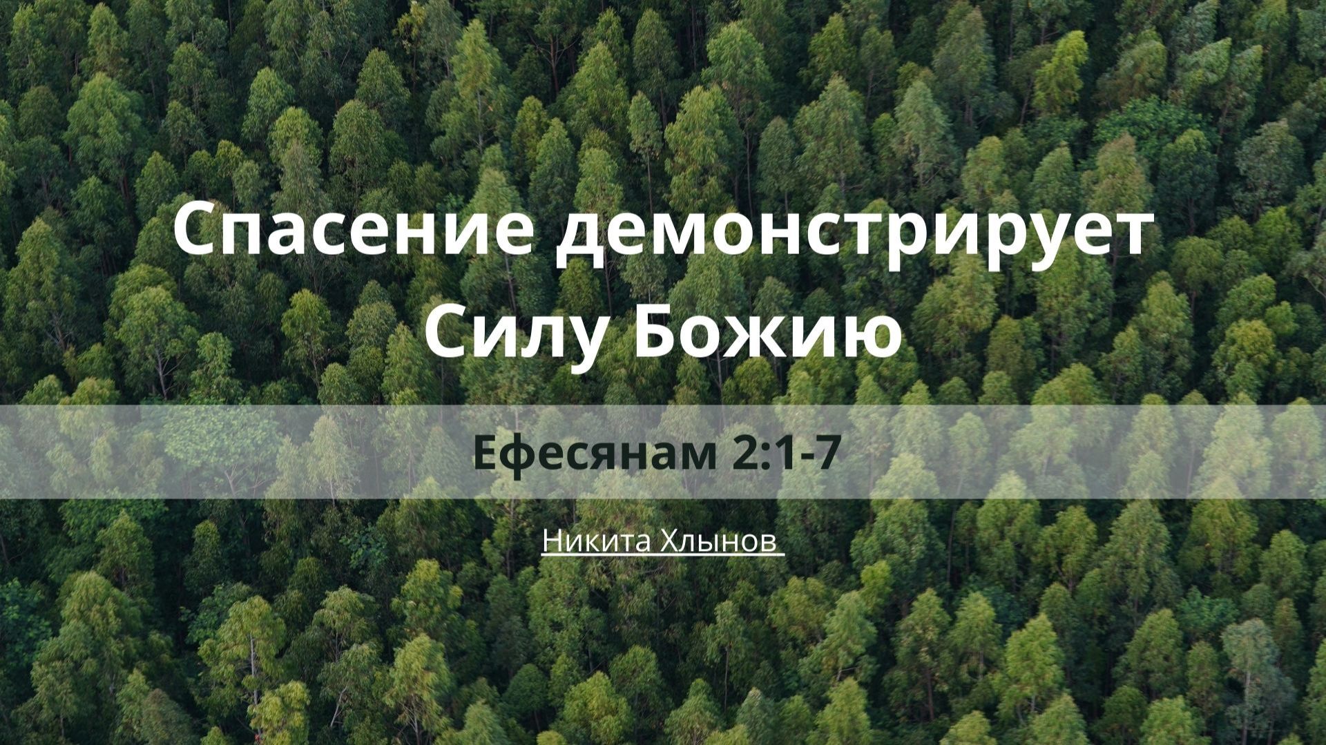 Проповеди | Послание к Ефесянам