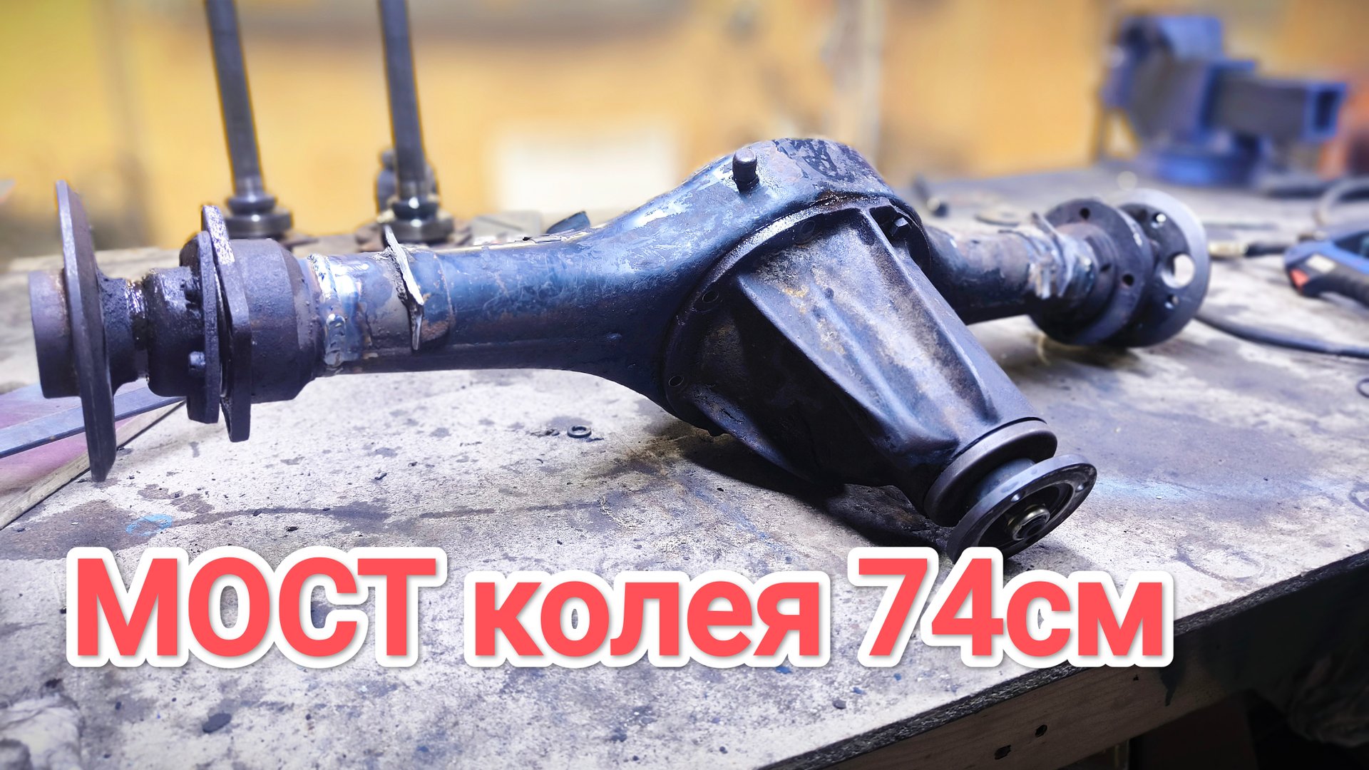 МОСТЫ на САМОДЕЛЬНЫЙ МИНИТРАКТОР от А до Я // #1 смотреть онлайн