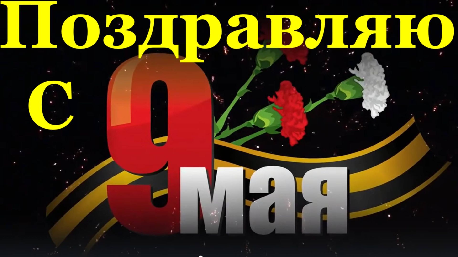 Красивое поздравление с Днём Победы ветеранам! смотреть онлайн