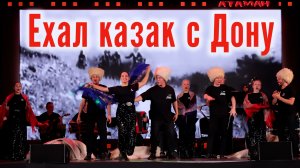 Ехал казак с Дону