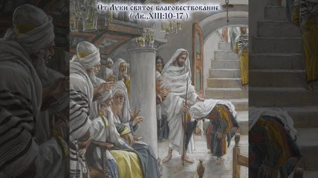 Исцеление скорченной. Лука 13. 10:17. смотреть онлайн