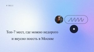 Топ-7 мест, где можно недорого и вкусно поесть в Москве