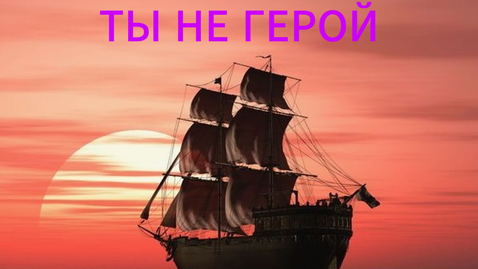 ТЫ НЕ ГЕРОЙ