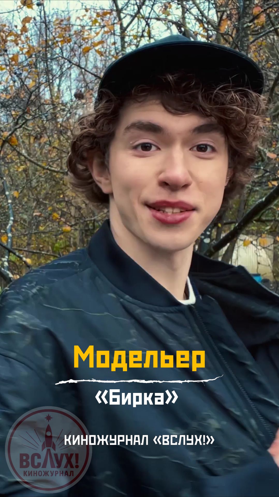 Модельер. «Бирка». Киножурнал «Вслух!» смотреть онлайн