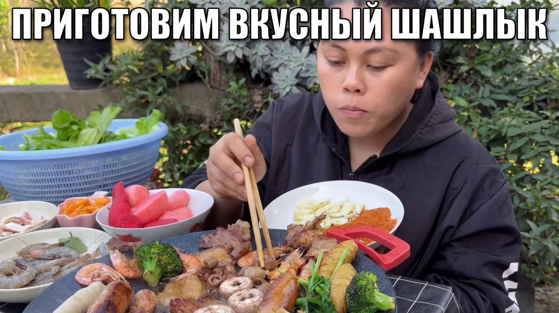 Приготовим вкусный шашлык смотреть онлайн