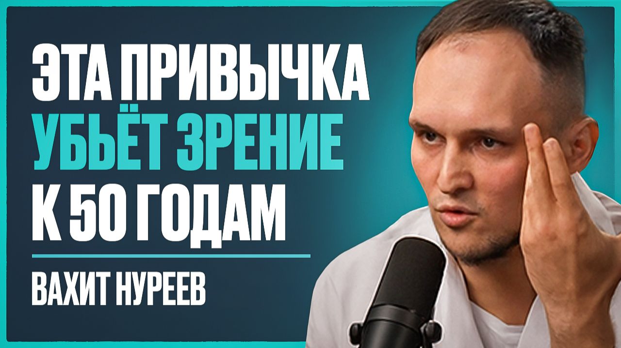 Офтальмолог: главные ошибки, из-за которых 83% людей теряют зрение после 50 | Вахит Нуреев смотреть онлайн