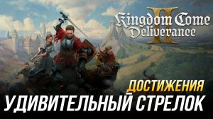 Достижения Kingdom Come  Deliverance II - Удивительный стрелок