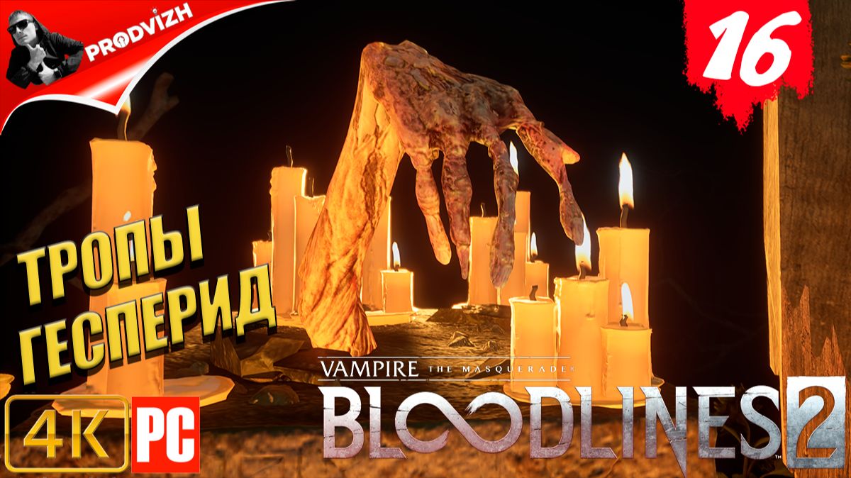 ПРОХОЖДЕНИЕ Vampire The Masquerade — Bloodlines 2 ➤ #16 ТРОПЫ ГЕСПЕРИД смотреть онлайн