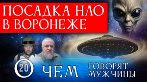 Посадка НЛО в Воронеже. Александр Мосолов. О чём говорят мужчины? Серия 20