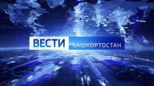 Вести-Башкортостан: События недели - 7.12.25