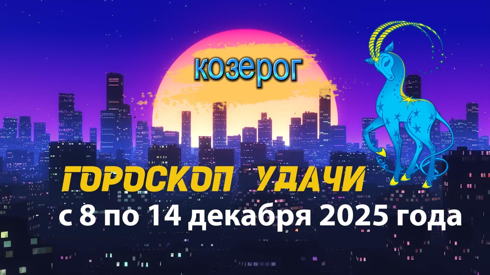 Гороскоп удачи с 8 по 14 декабря 2025 года. Козерог смотреть онлайн