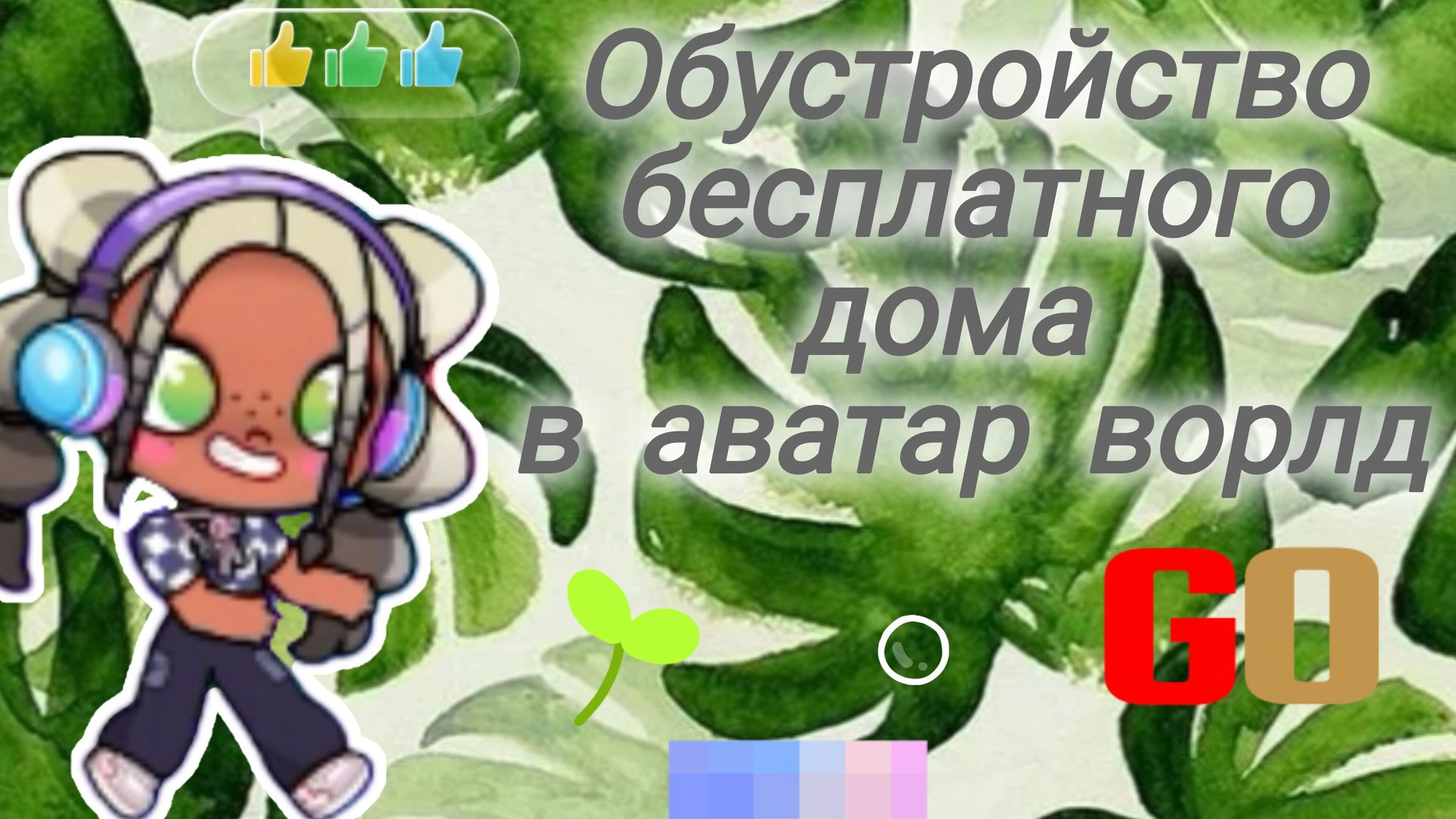 обустройство бесплатного дома в аватар ворлд