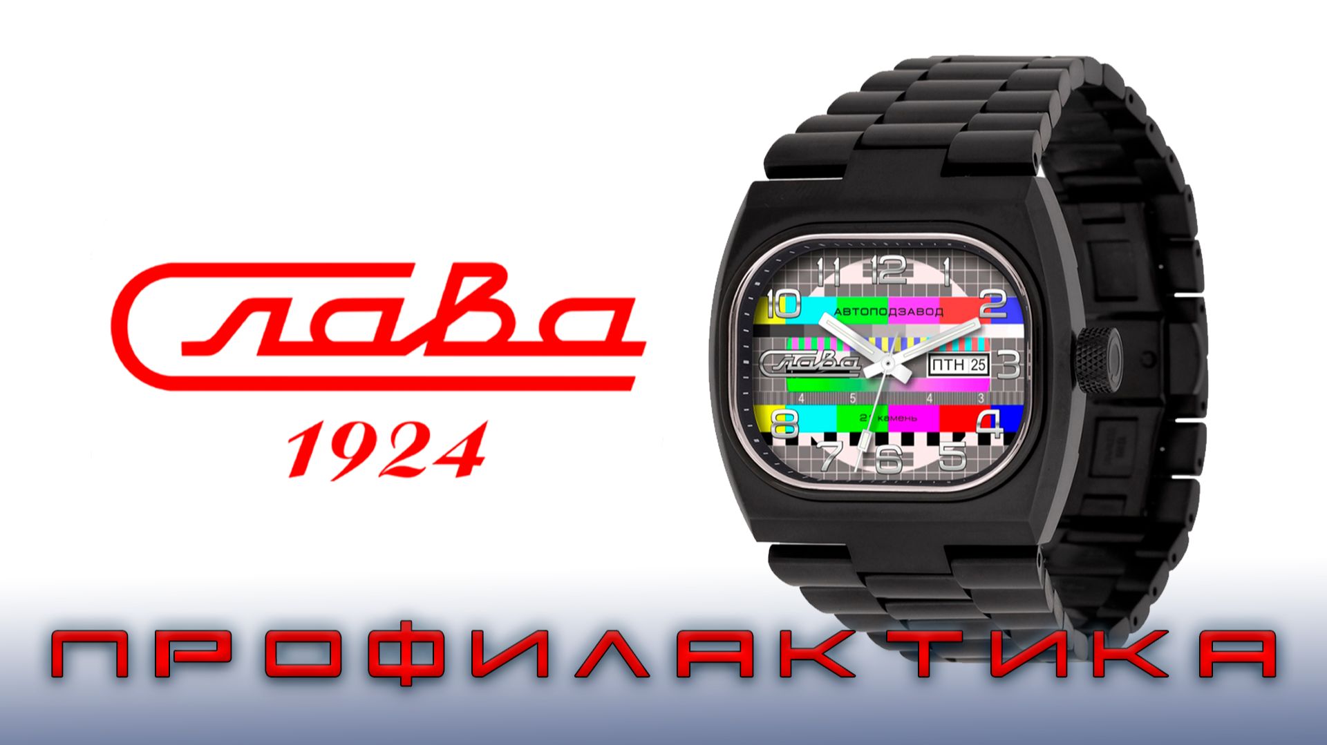 Часы Слава Телевизор Профилактика. Ностальгия на циферблате