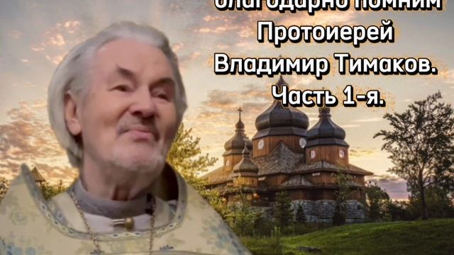 О тех, кого мы благодарно помним. Протоиерей Владимир Тимаков. Часть 1-я. Радио "Благовещение" смотреть онлайн