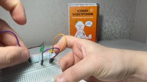 Урок № 3. Последовательное подключение светодиодов. Электронный конструктор: "Юный электроник"