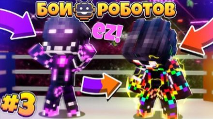 Битвы Роботов в Майнкрафте #3 || Новая Оболочка Билли v.2.0 и Мега-боты! смотреть онлайн