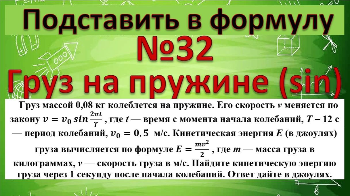 Груз массой 0,08 кг колеблется на пружине. Его скорость v меняется по закону v=v_0 sin〖2πt/T〗 смотреть онлайн