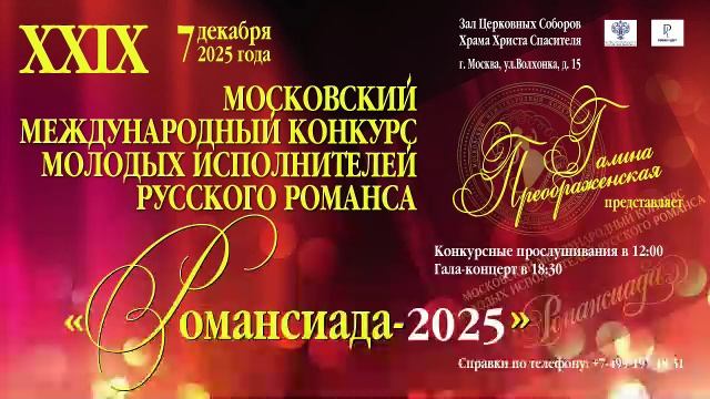 Московский международный конкурс молодых исполнителей русского романса «Романсиада-2025» смотреть онлайн