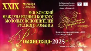 Московский международный конкурс молодых исполнителей русского романса «Романсиада-2025»