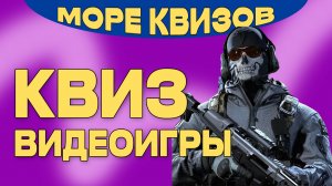 МОРЕКВИЗОВ | КВИЗ ПО ВИДЕОИГРАМ #1