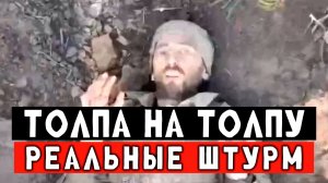 Жесткий штурм рота на роту. Выбили врага