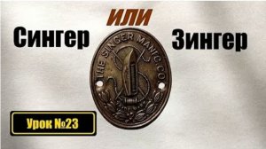 023 Есть Сингер и есть Зингер