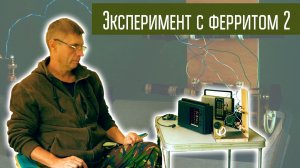 Эксперименты с ферритовой магнитной антенной. Часть 2 в полях