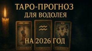 «Таро-прогноз для Водолея на 2026 год: судьбоносные перемены, любовь, успех и новые перспективы 🌊✨»