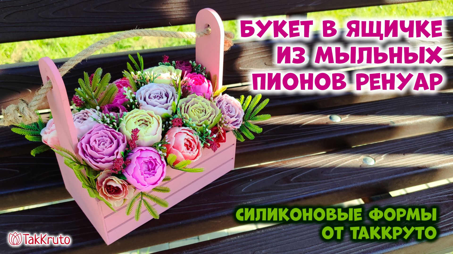Мыльный букет из пионов Ренуар - Силиконовые формы ТакКруто. Как собрать букет из мыла смотреть онлайн