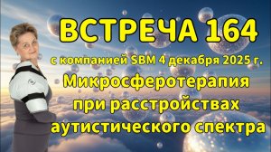 Встреча 164 со Светланой Крисько 04.12.2025 г. Микросферотерапия при аутистическом спектре.