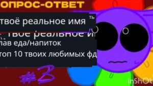 ВОПРОС ОТВЕТ #3 //𝙳𝚊𝚗𝚍𝚗𝚊𝚙//