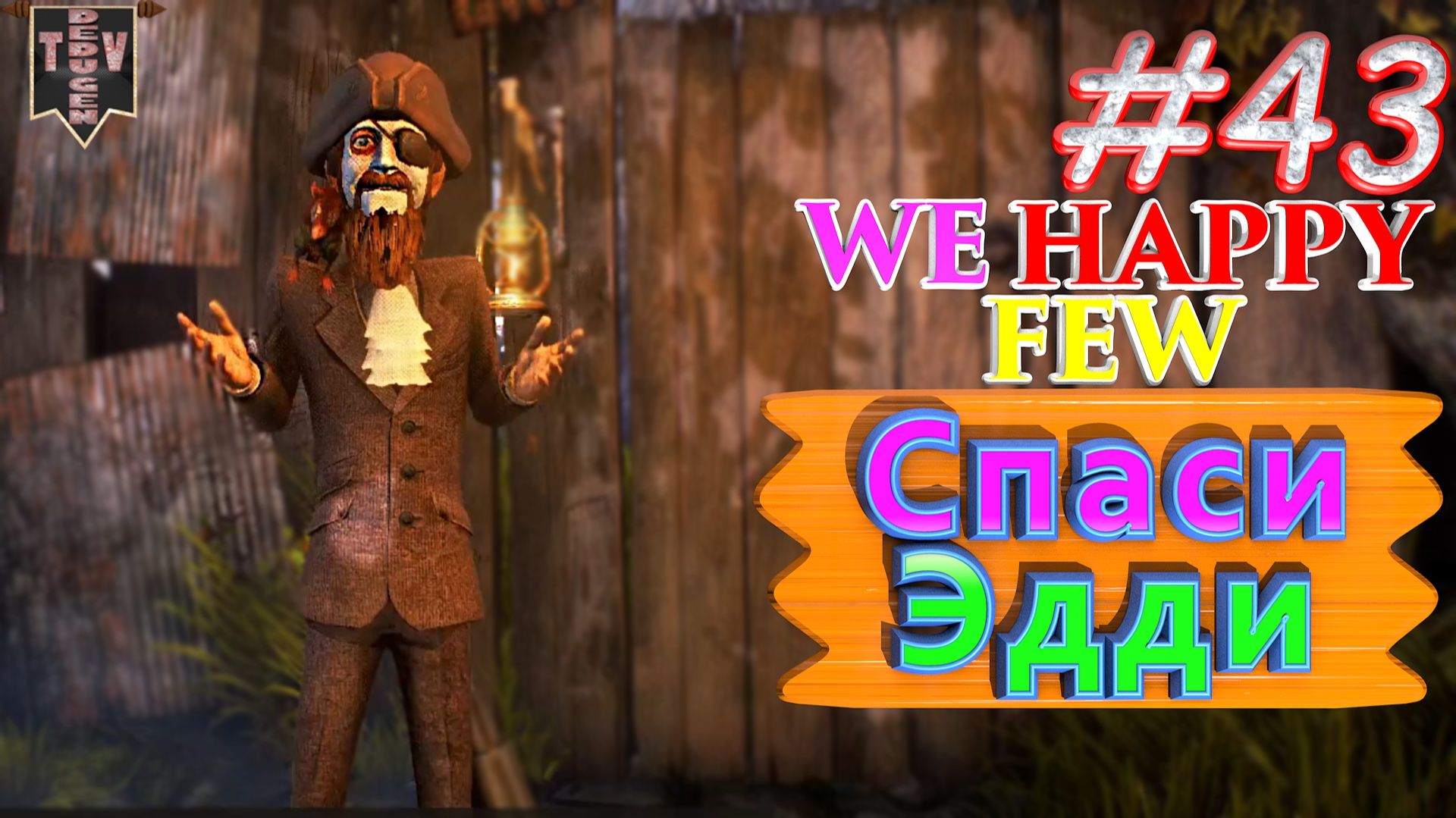 Спаси Эдди. We Happy Few. #43. Прохождение. Средний уровень сложности. Салли. смотреть онлайн