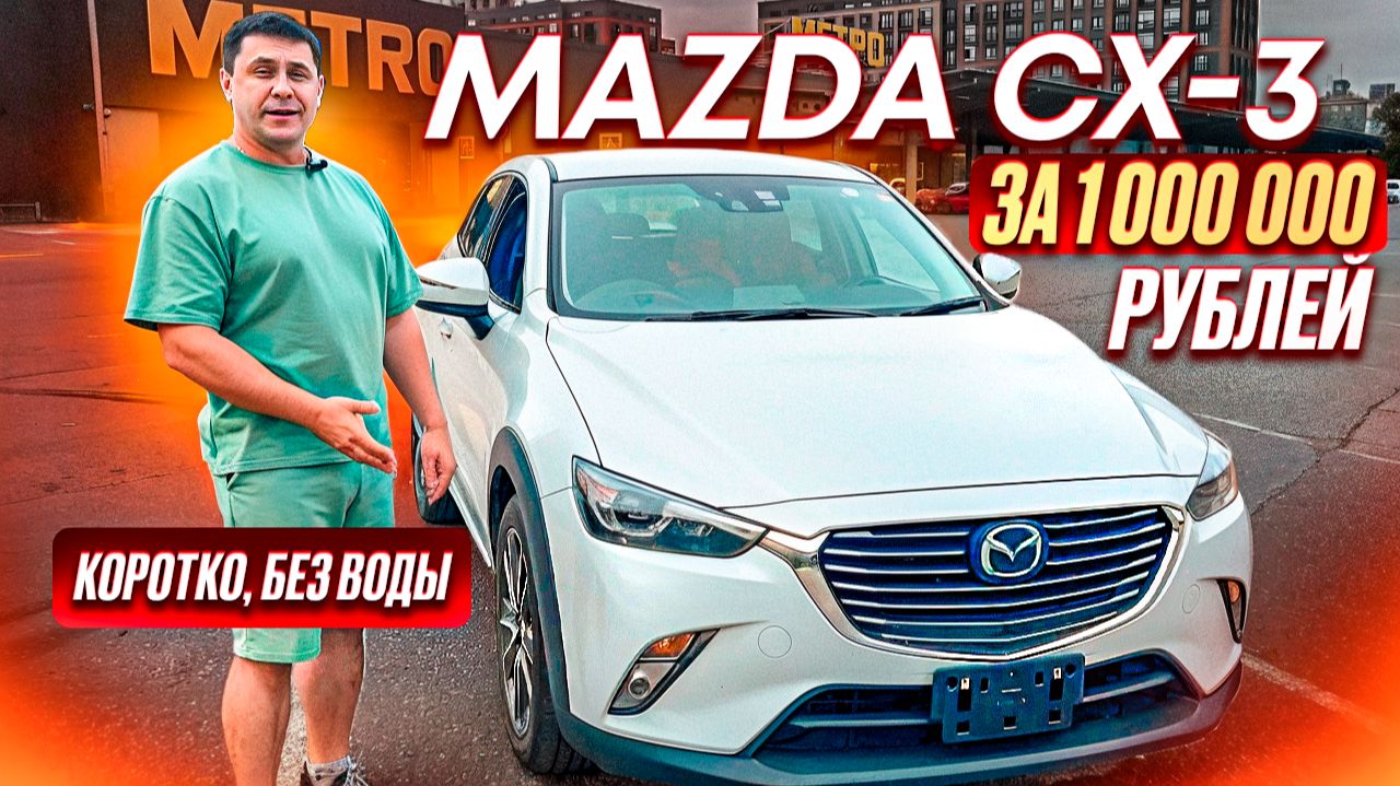 Mazda CX-3 с японского аукциона за 1 млн ₽ обзор без воды за 3 минуты смотреть онлайн