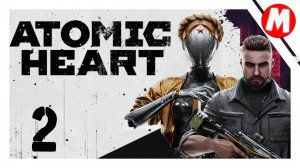 Atomic Heart Прохождение ➤ Начало Хауса #2