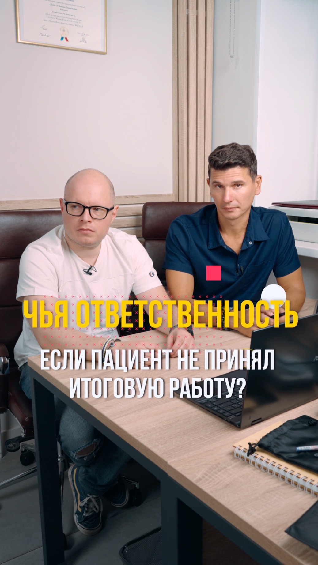 Пациент не принял итоговую работу. Чья ответственность?