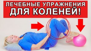 Лечебная гимнастика для коленей | При боли, артрозе и после травм