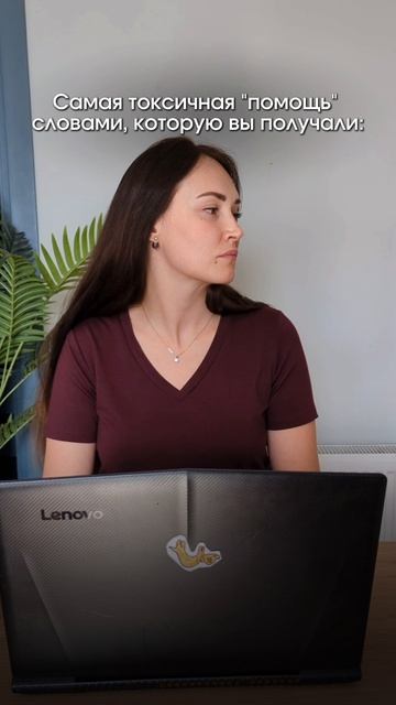 САМАЯ ТОКСИЧНАЯ ПОМОЩЬ СЛОВАМИ, КОТОРУЮ ВЫ ПОЛУЧАЛИ