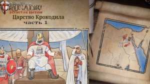 Царство крокодила| 1-2 миссия (Крокодилье нашествие, перевалочный пункт) | Stronghold Crusader #1.