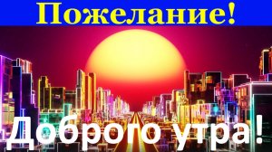 Пожелание доброго утра мужчине!