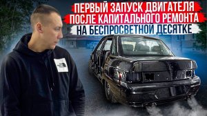 ПЕРВЫЙ ЗАПУСК ДВИГАТЕЛЯ, ПОСЛЕ КАПИТАЛЬНОГО РЕМОНТА НА БЕСПРОСВЕТНОЙ ДЕСЯТКЕ