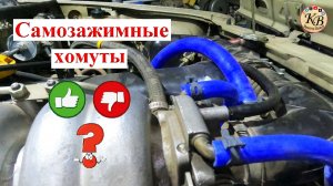 Самозатягивающиеся хомуты на ВАЗ, ОНО ТЕБЕ НАДО?