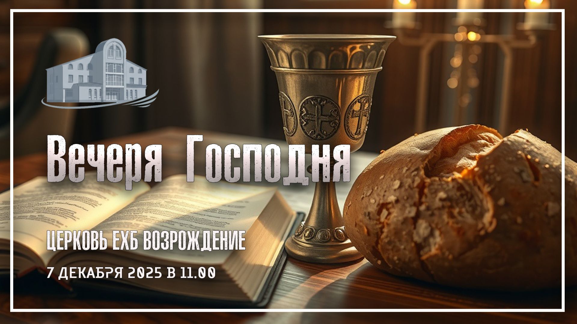 7 декабря 2025 - Вечеря Господня смотреть онлайн