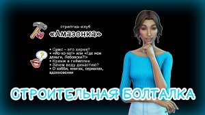 СТРИПТИЗ-КЛУБ | ОТВЕТЫ НА ВОПРОСЫ | строительство и болталка | The Sims 4