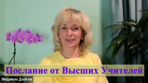 Послание от Высших Учителей. Людмила Долгая Ойлит