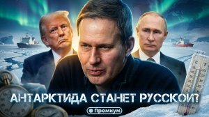 Александр Артамонов | АНТАРКТИДА СТАНЕТ РУССКОЙ? Секретный план Путина и Китая